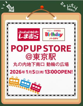 しまむら・バースデイ、東京駅丸の内地下南口にPOP UP