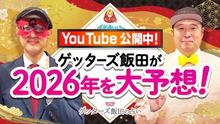 ゲッターズ飯田公式YouTubeチャンネルにて『2026年の