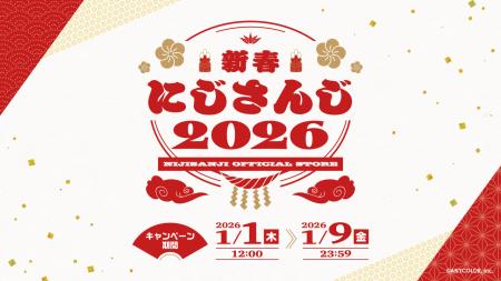 にじさんじより年明けを彩る新グッズが2026年1月1日(