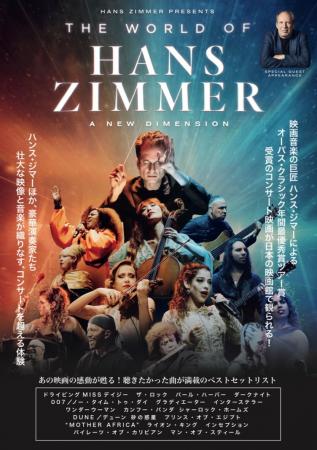 絶賛公開中『ワールド・オブ・ハンス・ジマー：新次元