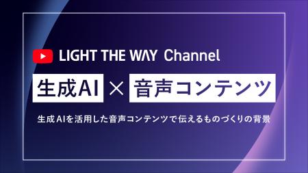 音声生成AIを活用し、ものづくりの背景や考え方を“声”