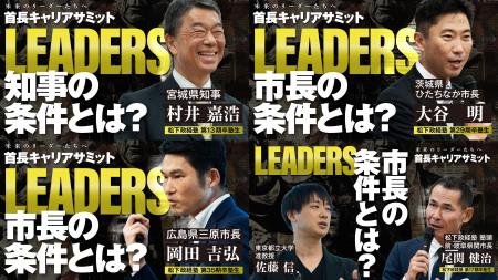 松下政経塾とPHP研究所、首長キャリアサミット「LEADE