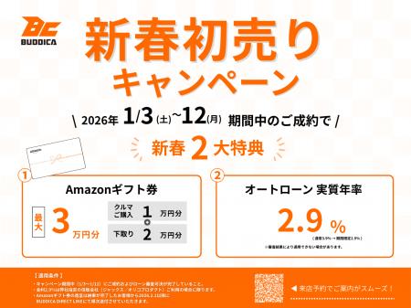 【BUDDICA(バディカ)】新春初売りキャンペーン開催！