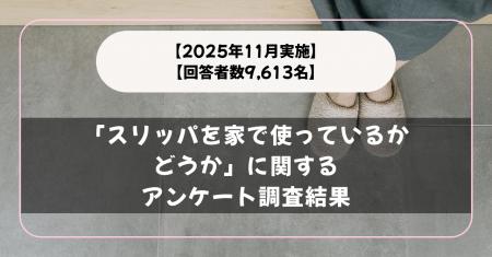 【回答者数9,613名】毎日履いている？「スリッパを家
