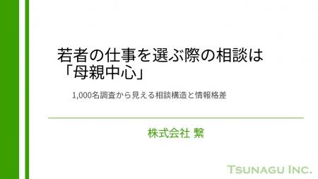 若者の仕事を選ぶ際の相談は「母親中心」―1,000utf-8
