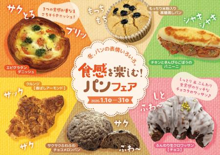 【阪急ベーカリー】冬、パンの表情いろいろ。『食感を