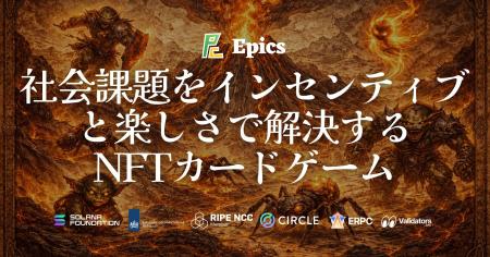 Epics DAO、社会課題をインセンティブと楽しさで解決