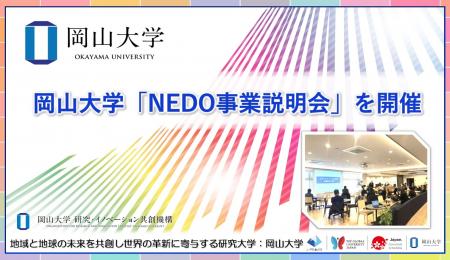 【岡山大学】岡山大学「NEDO事業説明会」を開催