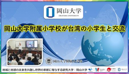 【岡山大学】岡山大学附属小学校が台湾の小学生と交流