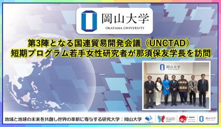 【岡山大学】第3陣となる国連貿易開発会議（UNCTAD）