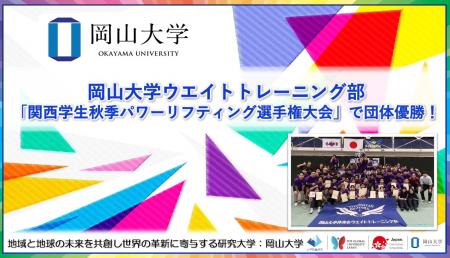 【岡山大学】岡山大学ウエイトトレーニング部が「関西 【岡山大学】岡山大学ウエイトトレーニング部が「関西