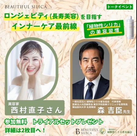 美容家・西村直子氏＆アンチエイジング専門の森吉臣 