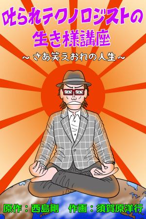ウェブトゥーン作品「叱られテクノロジストの生き様講