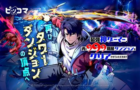 再びタワーダンジョンの頂点へ！ 999階層クリアの“神