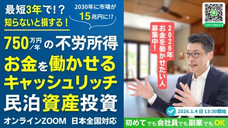 1/4民泊セミナー開催。会社員でも3年でFIREを目指せる