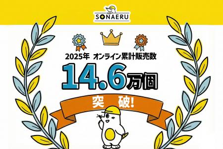 防災トイレの販売数データで振り返る2025年、私たちは