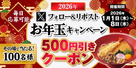 【得得】1/1(木)～得得公式Xフォロー＆リポストお年玉