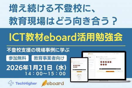 増え続ける不登校に、教育現場はどう向き合う？eboard