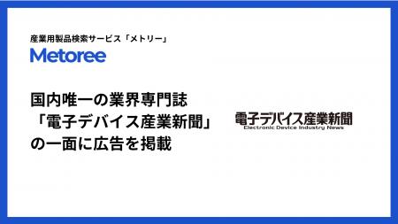 産業用製品検索サイト「メトリー」、電子デバイス産業
