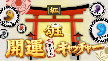 “今年の運勢”はクレーンゲームで決まる！？おみくじ感