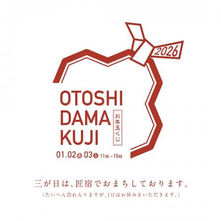 先着130名限定！「新春お年玉くじ2026」を1月2日（金