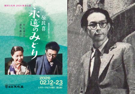 詩人・原民喜の半生を描く劇団文化座新春公演『原民喜