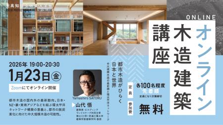 2026年度／高知県立林業大学校 オンライン木造建築講