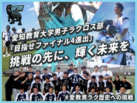 愛知教育大学男子ラクロス部、クラウドファンディング