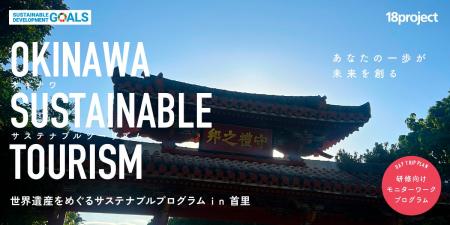 【モニター募集２.】サステナブルツーリズム「世界遺