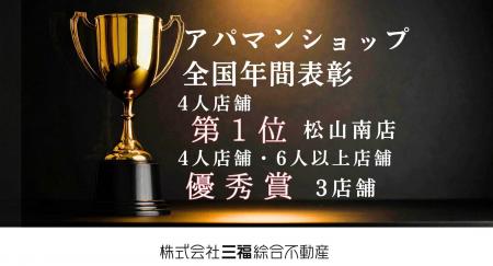アパマンショップ松山南店が「年間契約件数 4人店舗 