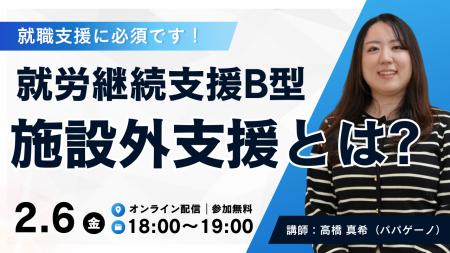 【無料】就労継続支援B型事業所向け、「施設外支援」