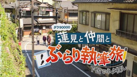 ダウ90000蓮見翔と仲間が行く１泊２日のぶらり執筆旅