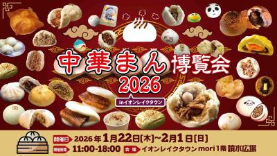 大寒のほっこりグルメフェス「中華まん博覧会2026」イ