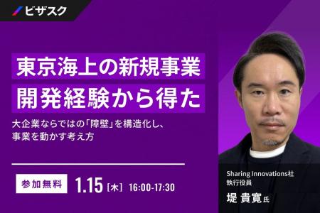 【 1/15 (木) 16:00 】東京海上の新規事業開発経験か