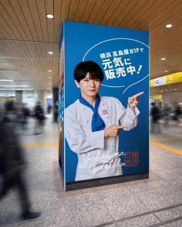 横浜バニラ、大型ビジュアル広告を「JR横浜駅」にて展