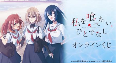 TVアニメ「私を喰べたい、ひとでなし」オンラインくじ