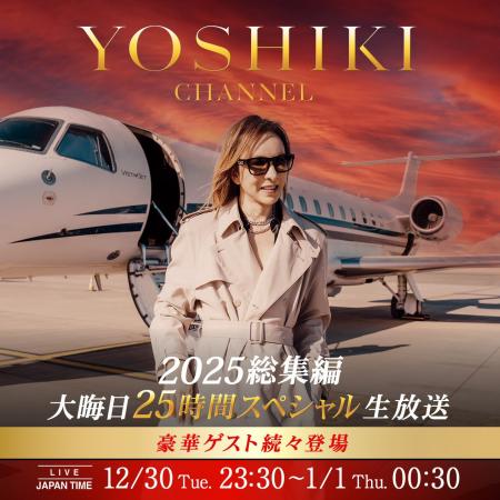 YOSHIKI CHANNEL 2025 総集編 大晦日スペシャル　12月