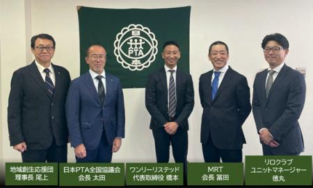 一般社団法人地域創生応援団、公益社団法人日本PTA全