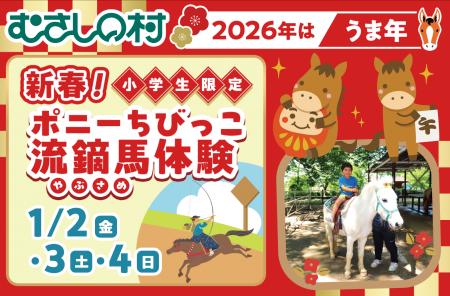 【遊園地むさしの村】2026年はうま年！「新春！ポニー