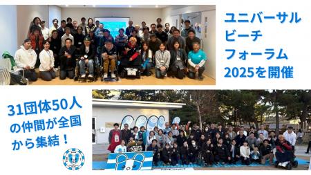 31団体50人の仲間が全国から集結しユニバーサルビーチ