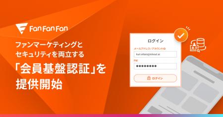 ブランドとファンの繋がりを彩る「Fan Fan Fan 」、フ