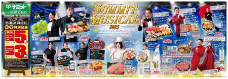 2025年を締めくくる年末チラシは「SUMMIT MUSICAL2025