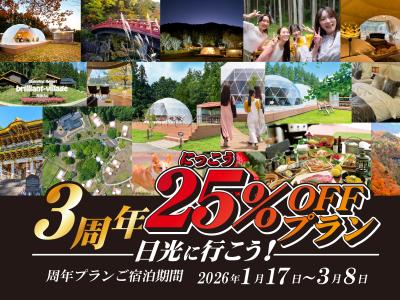 グランピングリゾート「ブリリアントヴィレッジ日光」