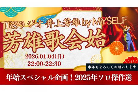 1月4日（日）『井上芳雄 by MYSELF』放送は、年始恒例