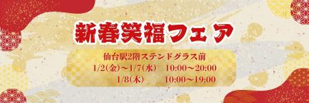 【仙台駅2階ステンドグラス前】「新春笑福フェア」開