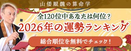 2026年運勢ランキング｜120位中何位？算命学で順位を