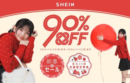 最大90%オフ！「#SHEIN新春SALE」を12月29日（月）よ