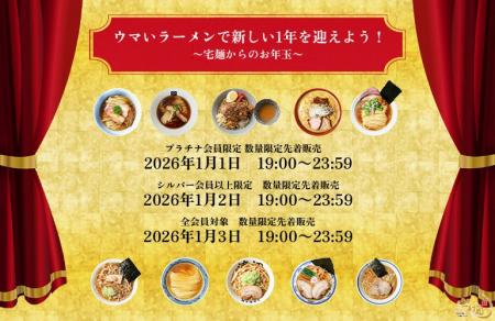 「宅麺お年玉イベント」を開催！初登場6店舗を含む全1