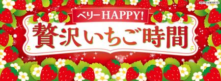 「いちごの日」にあわせて「ベリーHAPPY！贅沢いちご