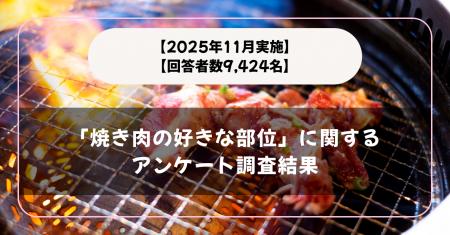 【回答者数9,424名】カルビ？ハラミ？「焼き肉の好き